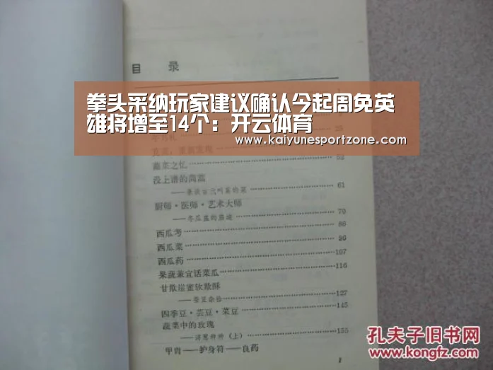 拳头采纳玩家建议确认今起周免英雄将增至14个:开云体育(图4) 开云娱乐