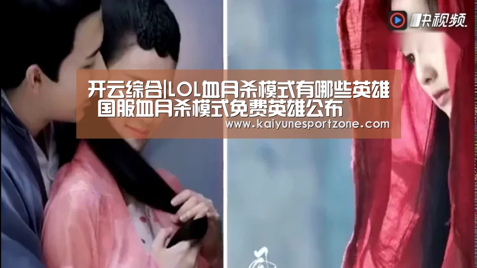 开云综合|LOL血月杀模式有哪些英雄 国服血月杀模式免费英雄公布(图2) 开云娱乐