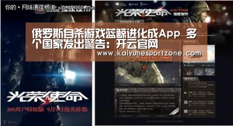 俄罗斯自杀游戏蓝鲸进化成App 多个国家发出警告:开云官网(图1) 开云官网
